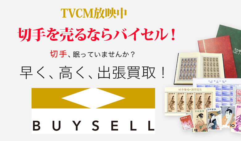 福島県切手買取は高価買取のバイセルがおススメ！情報サイト